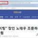“기사인 줄 알았는데”…故 노태우 조문 뉴스 위장한 해킹 공격 주의보