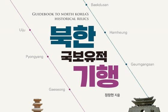 30차례 방북해 기록한 북한 문화유산, 책으로 만난다