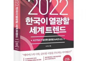 KOTRA, ‘2022 한국이 열광할 세계 트렌드’ 출간