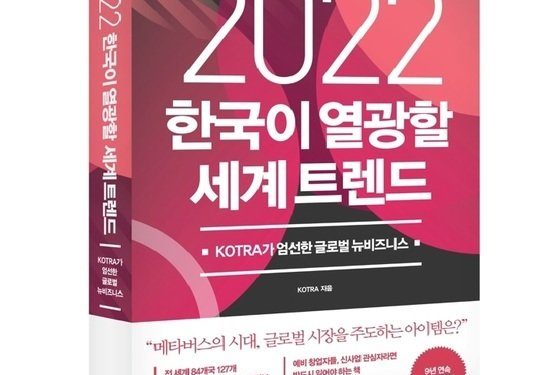 KOTRA, ‘2022 한국이 열광할 세계 트렌드’ 출간