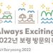 보령시 ‘2022 보령 방문의 해’ 공식 슬로건 등 공개