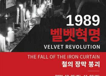 30여년전 철의장막 붕괴시킨 벨벳혁명을 아십니까?…사진전