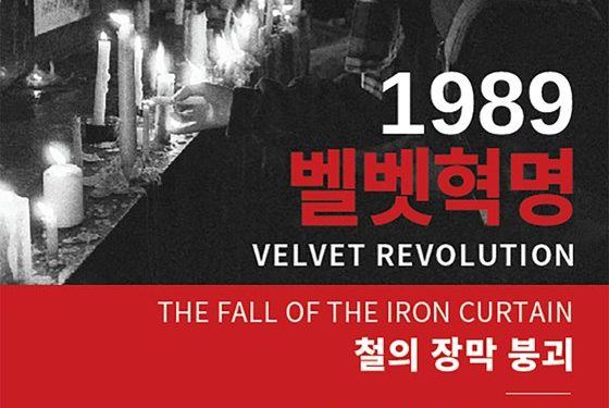 30여년전 철의장막 붕괴시킨 벨벳혁명을 아십니까?…사진전