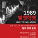 30여년전 철의장막 붕괴시킨 벨벳혁명을 아십니까?…사진전