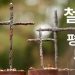 로마 수놓은 ‘DMZ 철조망 십자가’ 136개…문대통령 ‘한반도 평화’ 기원