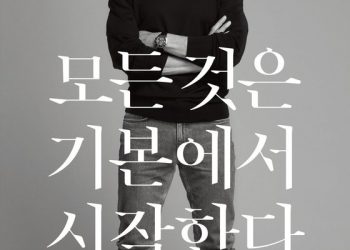 슈퍼스타 손흥민을 키워낸 아버지 이야기…’모든 것은 기본에서 시작한다’ 출간