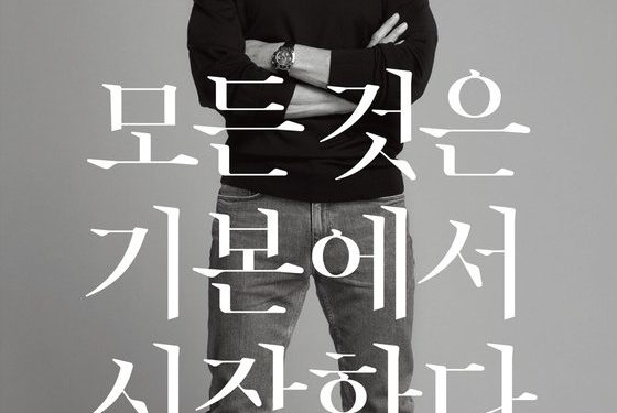 슈퍼스타 손흥민을 키워낸 아버지 이야기…’모든 것은 기본에서 시작한다’ 출간