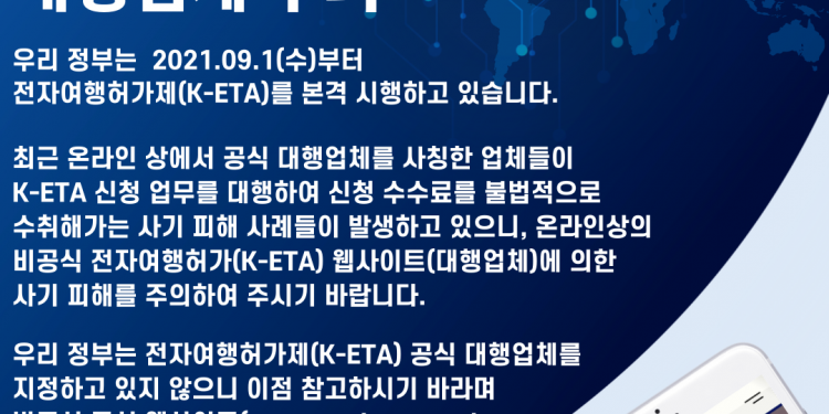 한국 정부, 전자여행허가(K-ETA) 신청 대행 웹사이트 주의보