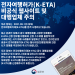 한국 정부, 전자여행허가(K-ETA) 신청 대행 웹사이트 주의보