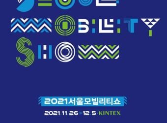 ‘2021서울모빌리티쇼’ 26일부터 킨텍스서 개최…100여개 기업·기관 참여
