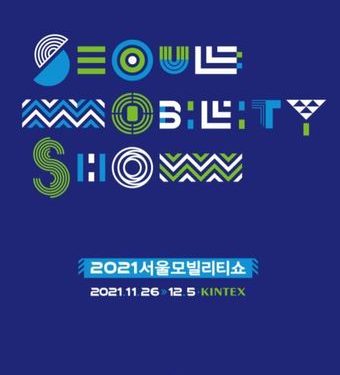 ‘2021서울모빌리티쇼’ 26일부터 킨텍스서 개최…100여개 기업·기관 참여