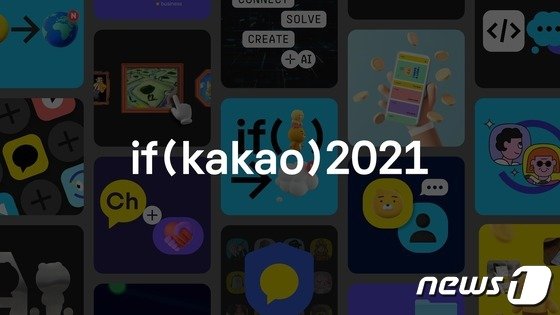 “카카오 최신 기술 한 자리에”…개발 콘퍼런스 ‘if 카카오’ 16~18일 연다