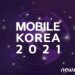 5G·6G 기술 어디까지 왔나…’모바일코리아 2021′ 열려