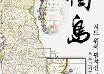 경북도 독도재단, ‘지도위에 펼쳐진 진실 독도 고지도展’