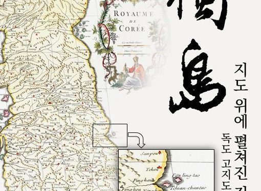 경북도 독도재단, ‘지도위에 펼쳐진 진실 독도 고지도展’