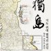 경북도 독도재단, ‘지도위에 펼쳐진 진실 독도 고지도展’