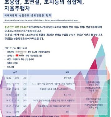 한국자동차연구원, 제5회 충남 천안·아산 강소연구개발특구 기술사업화포럼 개최