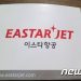 “큰 고비 넘겼다”…이스타항공 채권단 변제율 4.5% 회생계획 동의