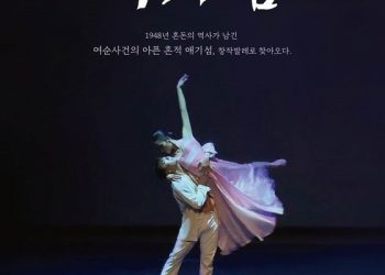 순천시, 여순사건 배경 창작 발레 ‘애기섬’ 기획공연