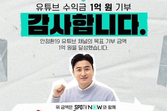 안정환, 유튜브 수익 1억 기부…”기부 많이 하는 것이 목표”