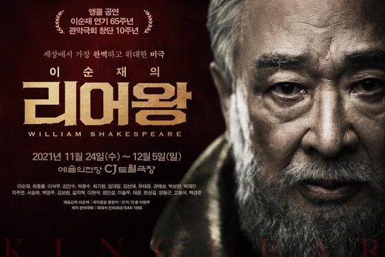 이순재 65년 연기 투혼에 전석 매진, …연극 ‘리어왕’ 8회 연장 결정
