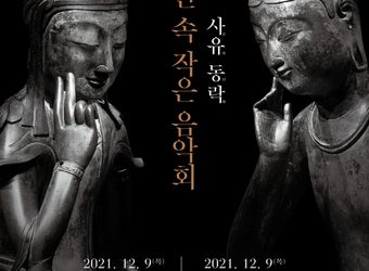 국립중앙박물관, 반가사유상 전시관 개관 기념 ‘작은 음악회’ 연다