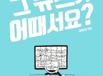 가짜 뉴스 속 진짜를 가려내는 방법…’왜요, 그 뉴스가 어때서요?’