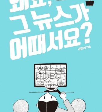 가짜 뉴스 속 진짜를 가려내는 방법…’왜요, 그 뉴스가 어때서요?’