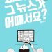 가짜 뉴스 속 진짜를 가려내는 방법…’왜요, 그 뉴스가 어때서요?’