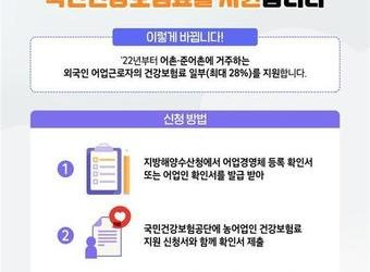 내년부터 외국인 어선원도 ‘국민건강보험료 지원’ 대상에 포함…최대 28% 지원