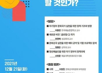 차기 정부는 문화강국 이룰까…연속 정책포럼 21일