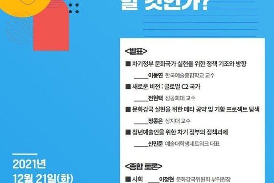 차기 정부는 문화강국 이룰까…연속 정책포럼 21일