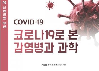 생명공학연구원 ‘코로나19로 본 감염병과 과학’ 발간