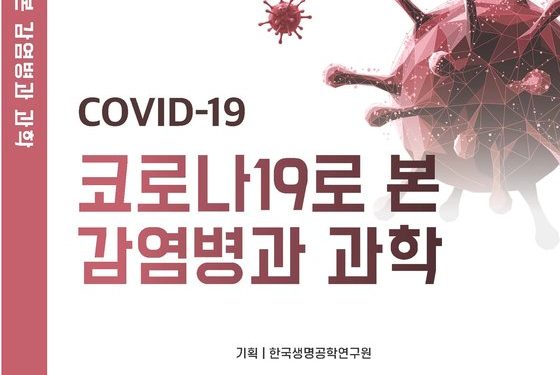 생명공학연구원 ‘코로나19로 본 감염병과 과학’ 발간