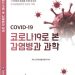 생명공학연구원 ‘코로나19로 본 감염병과 과학’ 발간