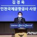 일에 전념하겠다던 김경욱 인천공항공사 사장 ‘자리도 위태’