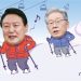 실사구시 외친 尹, 전두환 높인 李…’중원 전쟁’ 성적표는