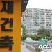 신통기획, 재건축 활성화 이끌까…”공급 직행하려면 겹규제 손봐야”