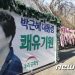 박근혜 삼성서울병원서 오늘 0시 석방…조만간 직접 메시지 낼까