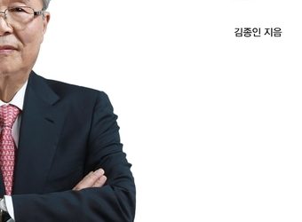 김종인 ‘왜 대통령은 실패하는가’…”야당 가서 내가 할 일은 세가지였다”