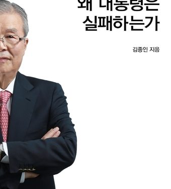 김종인 ‘왜 대통령은 실패하는가’…”야당 가서 내가 할 일은 세가지였다”