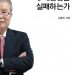 김종인 ‘왜 대통령은 실패하는가’…”야당 가서 내가 할 일은 세가지였다”