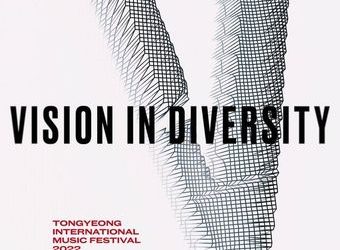 통영국제음악제 예매 21일 오후 2시부터 공개…후원회원은 20일부터