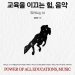 “음악 잘하는 어린이가 수학도 잘 한다”…교육을 이끄는 힘, 음악