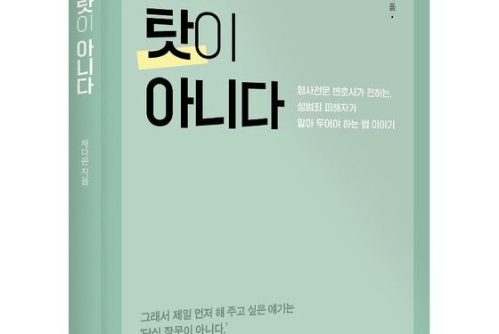 성범죄 피해자 이것은 알아둬야…채다은 변호사 ‘당신 탓이 아니다’ 발간