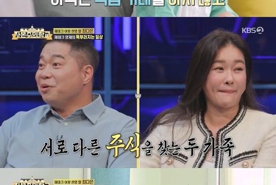 현영 초등생딸 “7살부터 주식 시작”…황현희 “난 4억5천으로 45억 벌어”