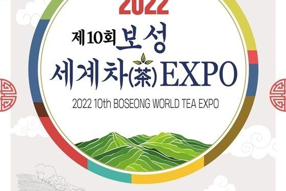 보성 세계차엑스포 D-100일…”축제 통해 보성차 제2의 부흥”
