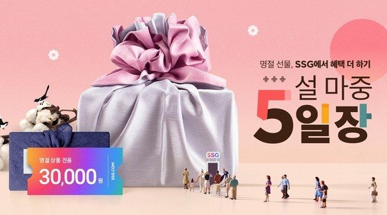 “상품 고민·배송 걱정 던다”…SSG닷컴 ‘설 마중 5일장’ 기획전 실시