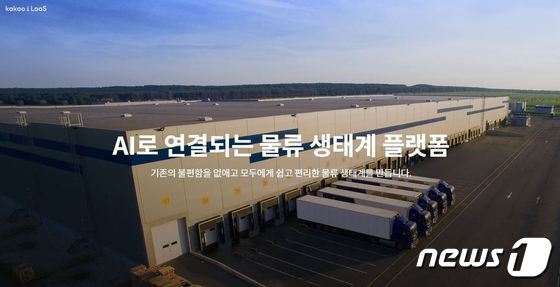 카카오엔터프라이즈, ‘카카오 i LaaS’ 테스트…”물류 플랫폼 사업 확장”
