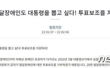 “20만 발달장애인도 대통령 뽑고 싶다…선관위 갑자기 보조중단”